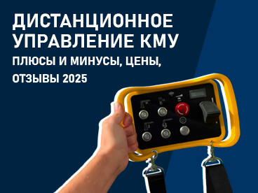 Дистанционное управление КМУ - плюсы и минусы, цены, отзывы 2025