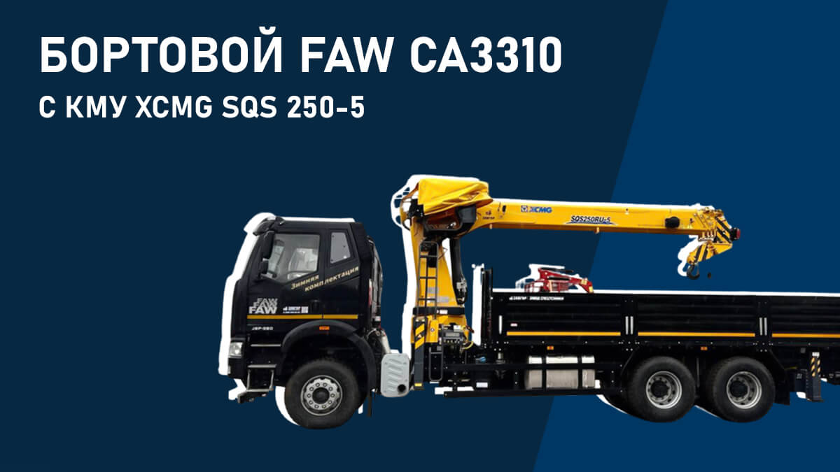 Бортовой FAW CA3310 с КМУ XCMG SQS 250-5